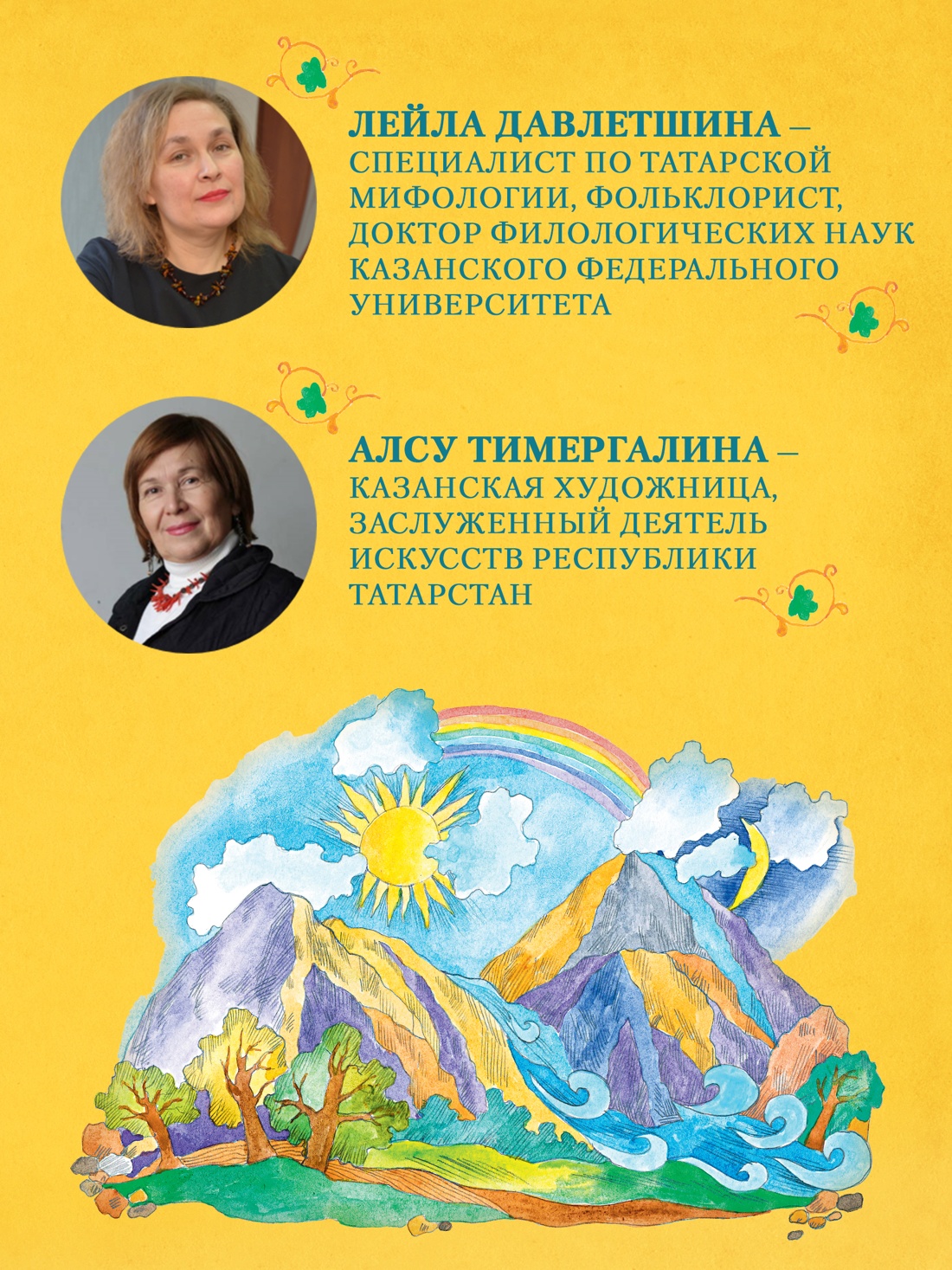 Книга КОЛИБРИ МиГ. Давлетшина Л. От Алыпа до Шурале. Таинств. персонажи татарской мифологии - фото 6