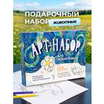 Набор для рисования Выручалкин Животные