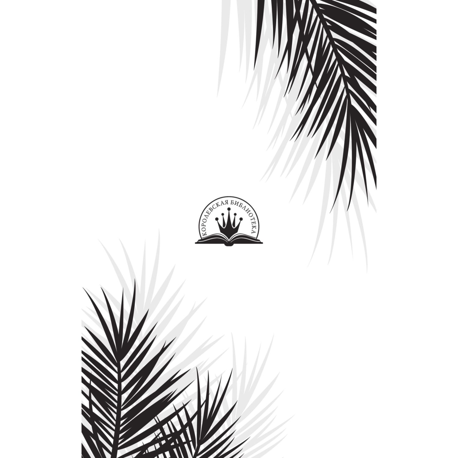 Книга Эксмо Время шипов - фото 2