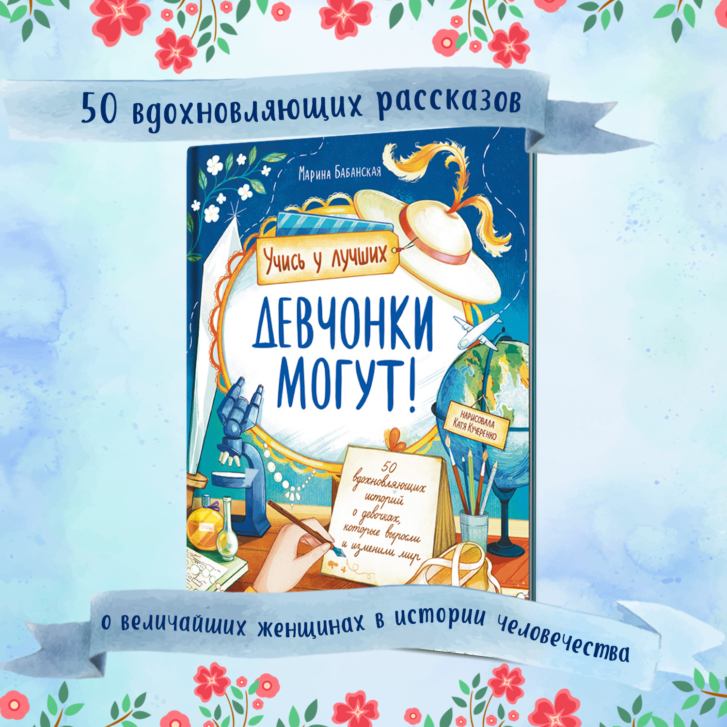 Книга Феникс Премьер Девчонки могут 50 вдохновляющих историй о девочках которые изменили мир - фото 5