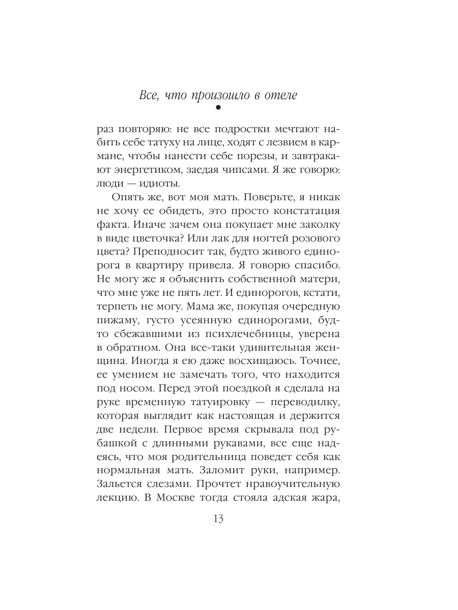 Книга Эксмо Все что произошло в отеле - фото 12