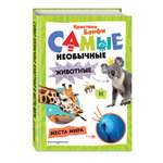 Книга Эксмо Самые необычные животные и места мира