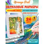 Маркеры Orange Peel акриловые 25 шт.