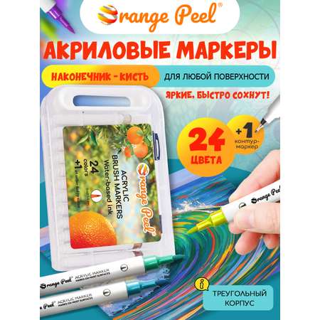 Маркеры Orange Peel акриловые 25 шт.