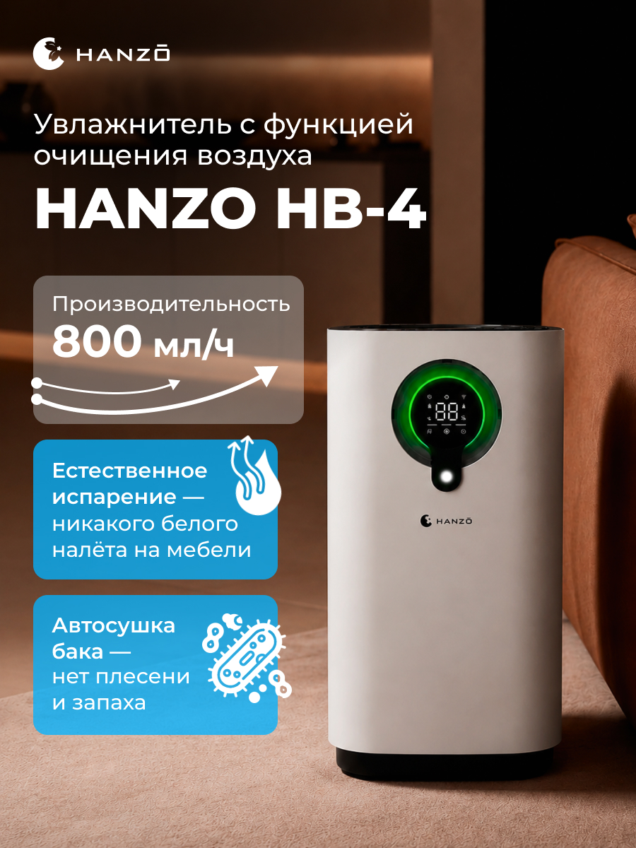 Увлажнитель с испарением и очисткой HANZO HANZO HB-4 - фото 1