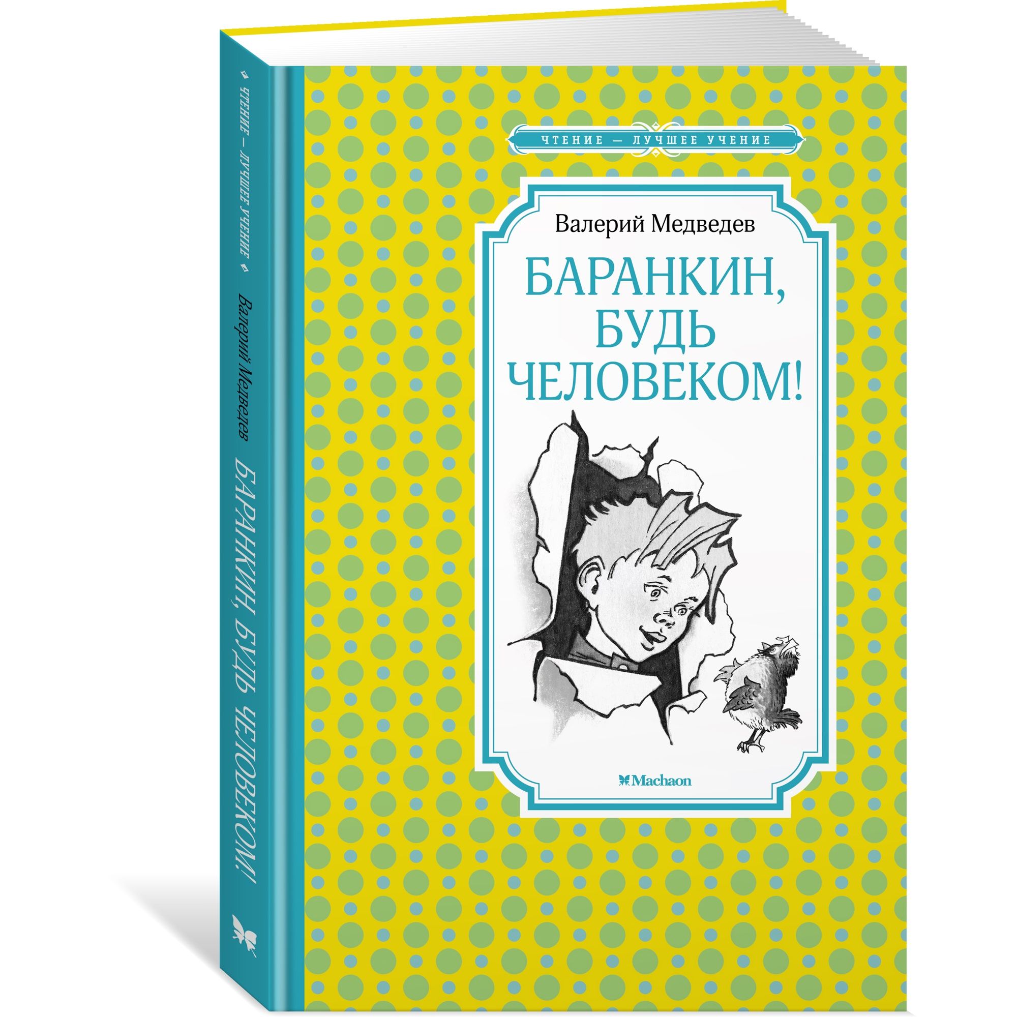 Книга Баранкин будь человеком Чтение лучшее учение - фото 2