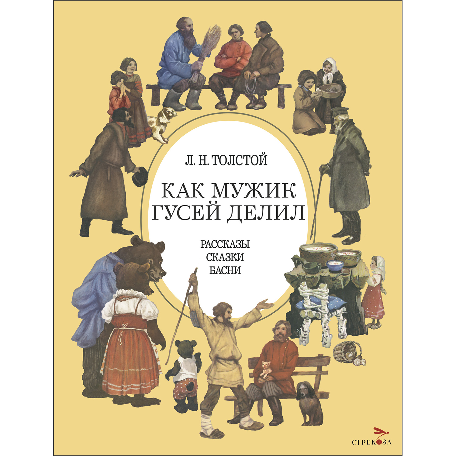 Книга СТРЕКОЗА Как мужик гусей делил - фото 1