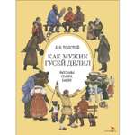 Книга СТРЕКОЗА Как мужик гусей делил
