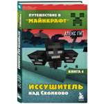 Книга БОМБОРА Путешествие в Майнкрафт Книга 6 Иссушитель над Сколково