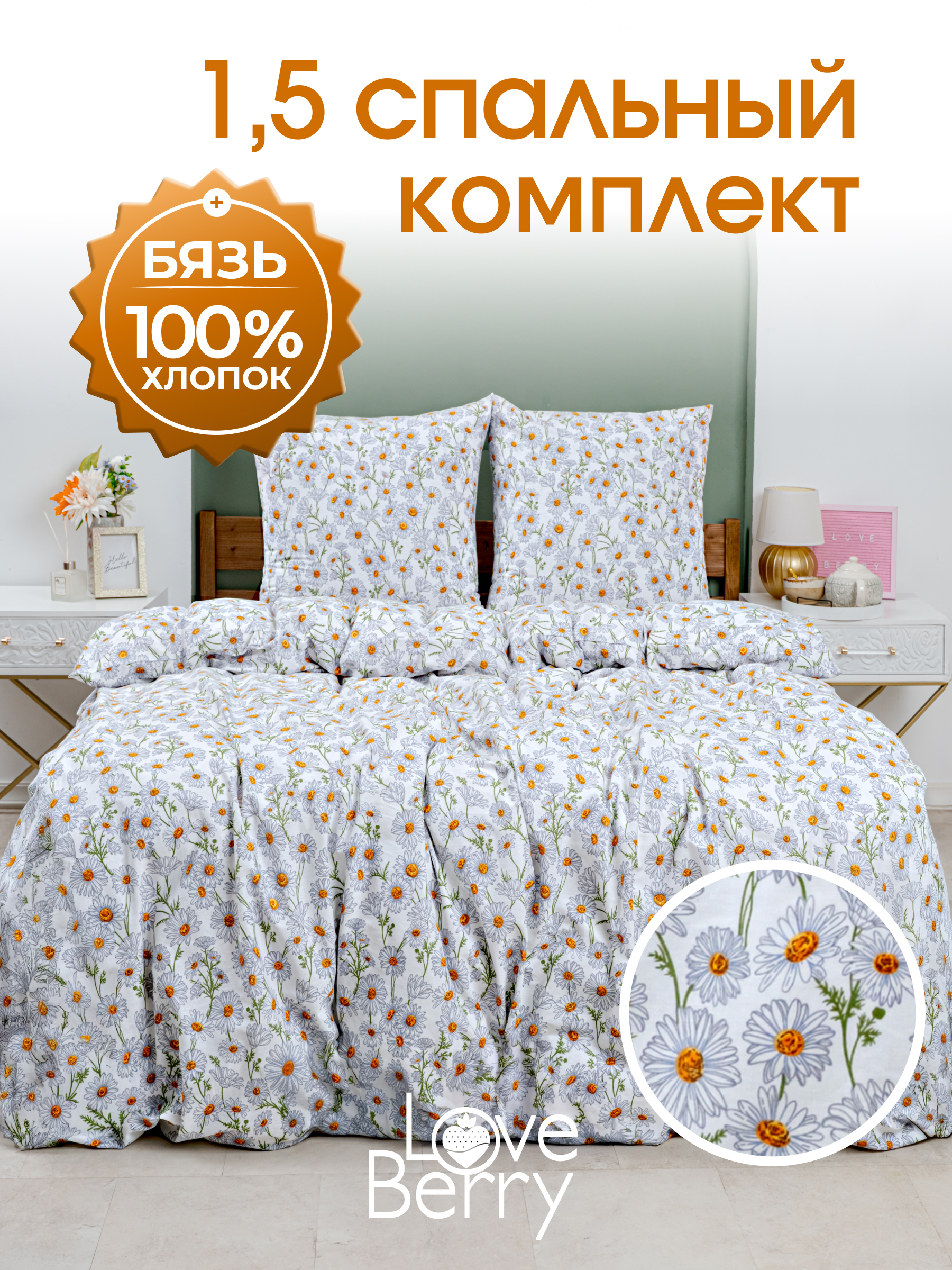 Комплект постельного белья LOVEBERRY Простор полутораспальный 4 предм. - фото 1