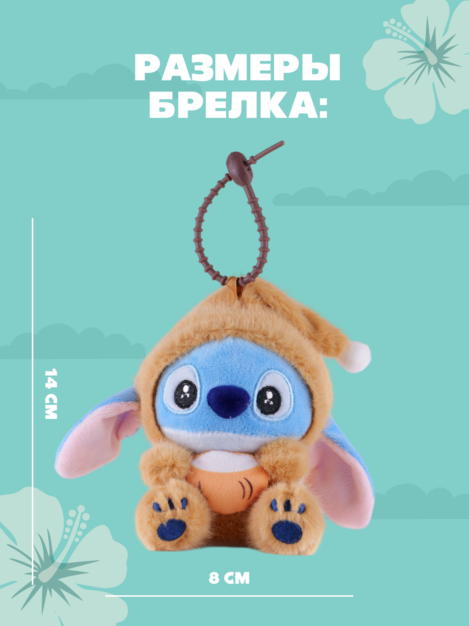 Игрушка мягкая Stitch Foooodies на цепочке коричневый - фото 5