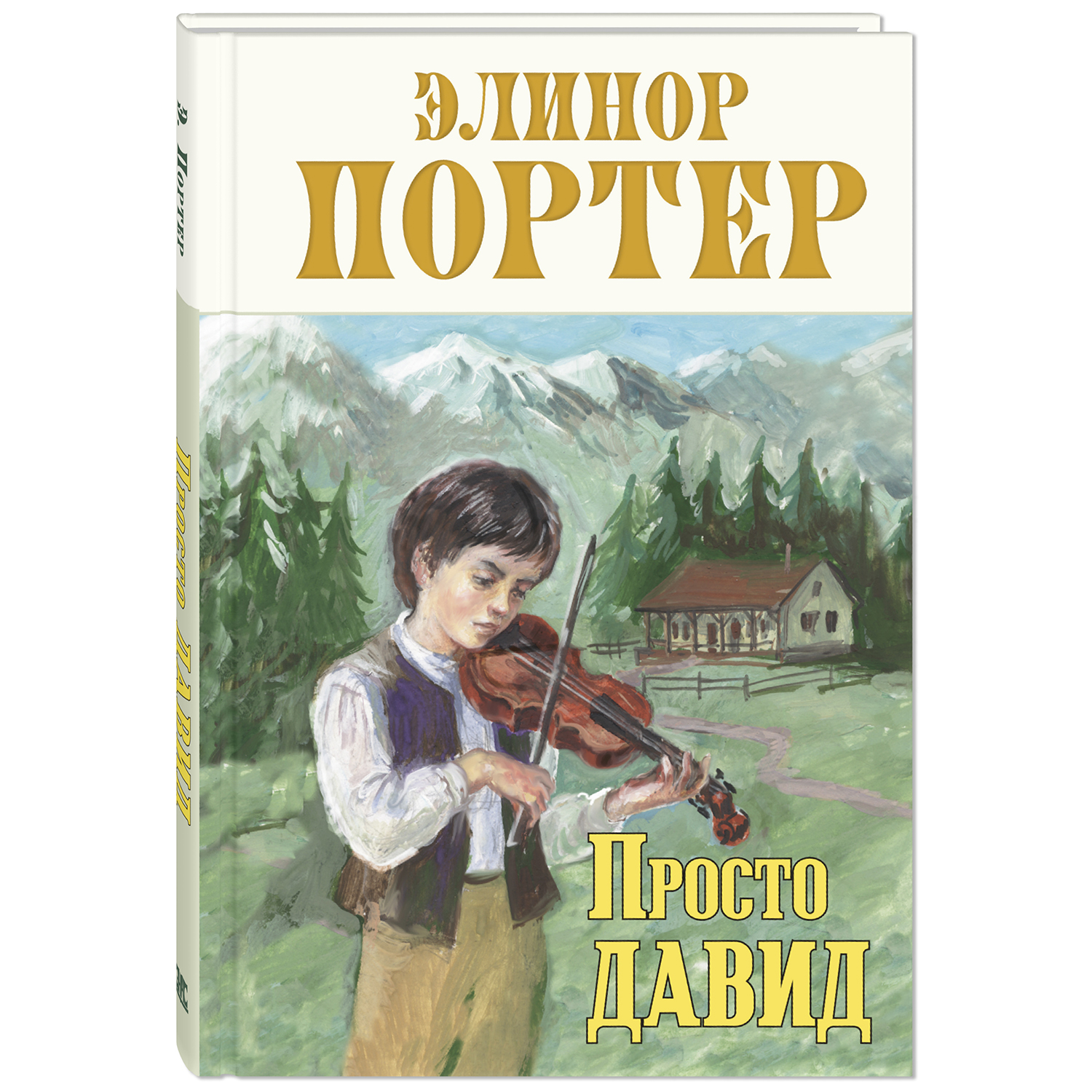 Книга ЭНАС-книга Просто Давид - фото 1