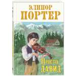 Книга ЭНАС-книга Просто Давид