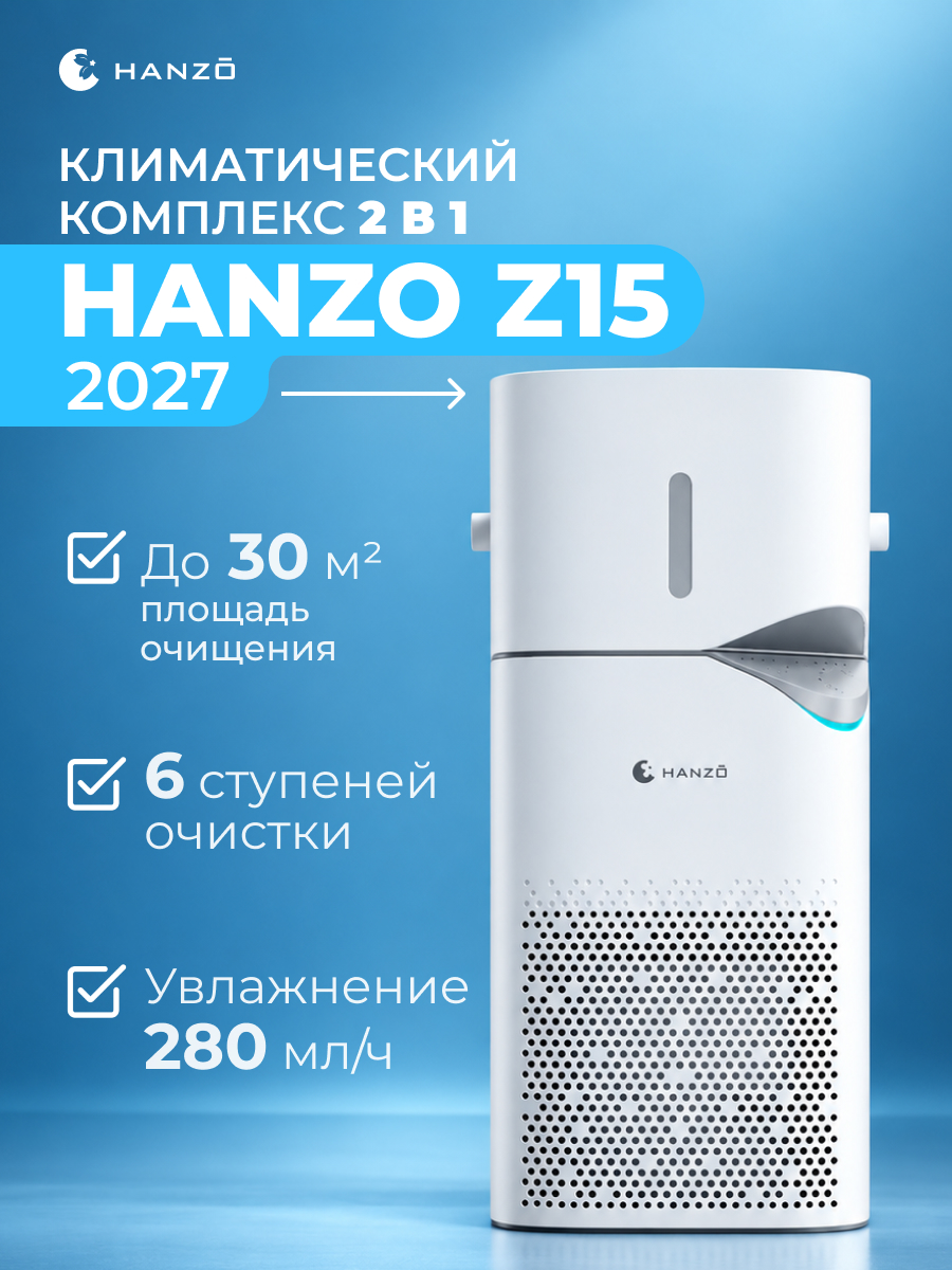 Очиститель воздуха HANZO Z15 2027 - фото 1