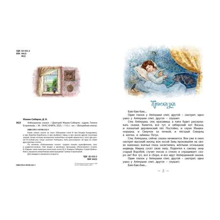 Книга ЭНАС-книга Алёнушкины сказки