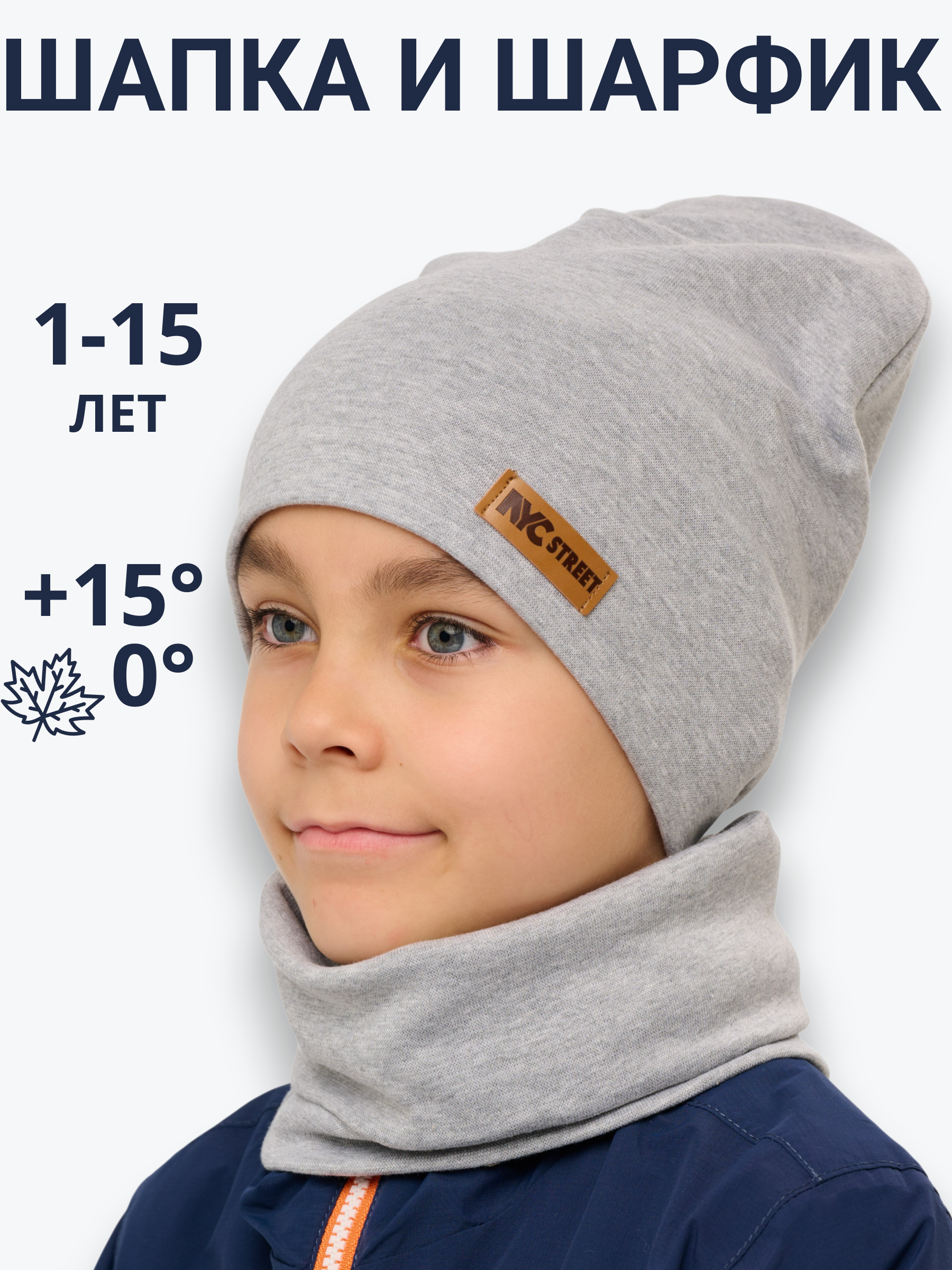 Шапка и снуд NYCkids NYC-H-37-plain-Lgrey - фото 7