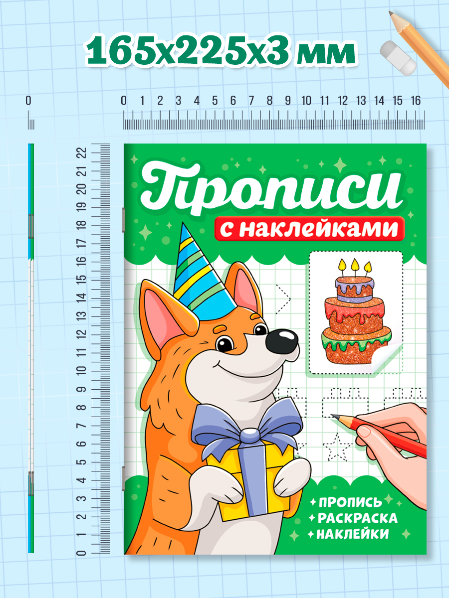Прописи с наклейками Проф-Пресс набор из 2 шт. А5. 16 стр. Капибары+собачки - фото 7