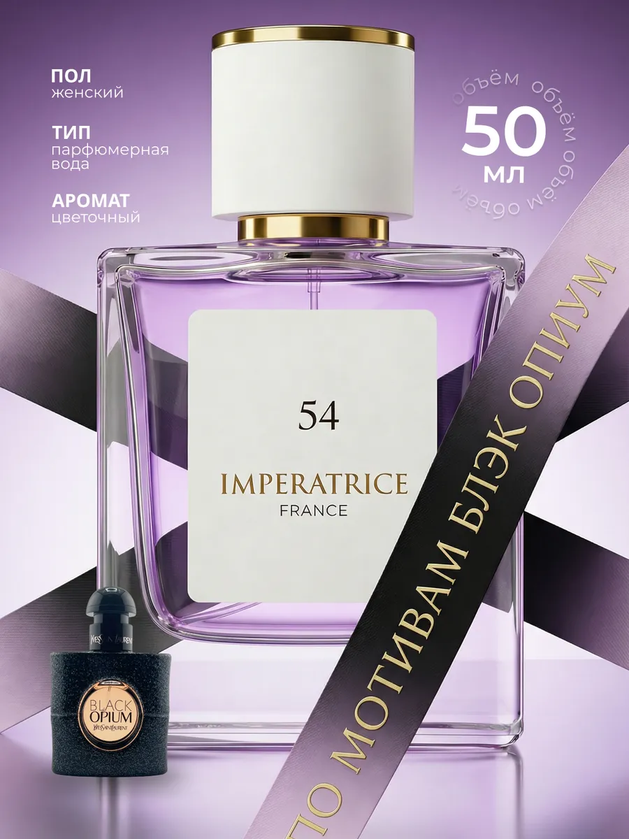 Парфюмерная вода Merle Blanc Imperatrice France 54 для женщин 50 мл - фото 1