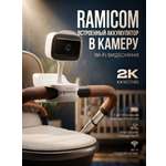 Видеоняня Ramicom через интернет с аккумулятором