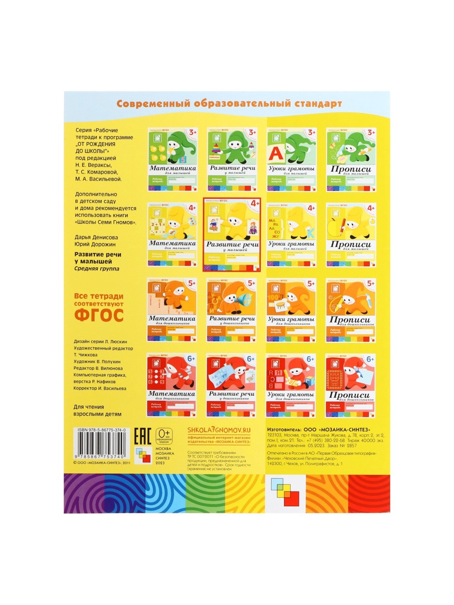 Рабочая тетрадь Мозаика-Синтез Развитие речи у малышей Средняя группа 16стр - фото 3