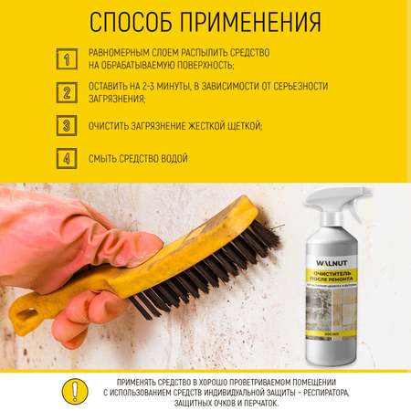 Моющее средство после ремонта WALNUT WLN0542