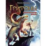 Книга Грифоны Проклятие рыцаря дракона