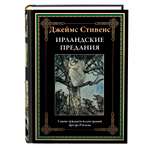 Книга СЗКЭО БМЛ Стивенс Ирландские предания