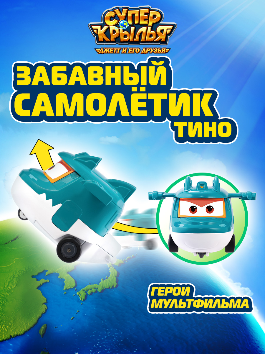 Автомобиль Super Wings Забавный самолётик Тино EU780130-6 - фото 1