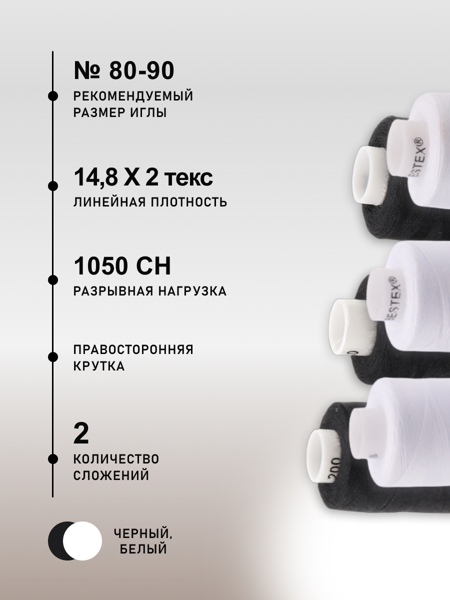 Набор ниток Bestex для шитья трикотажа ткани легкой и средней плотности 40/2 Черный белый 365 м 400 ярд 10 шт - фото 2