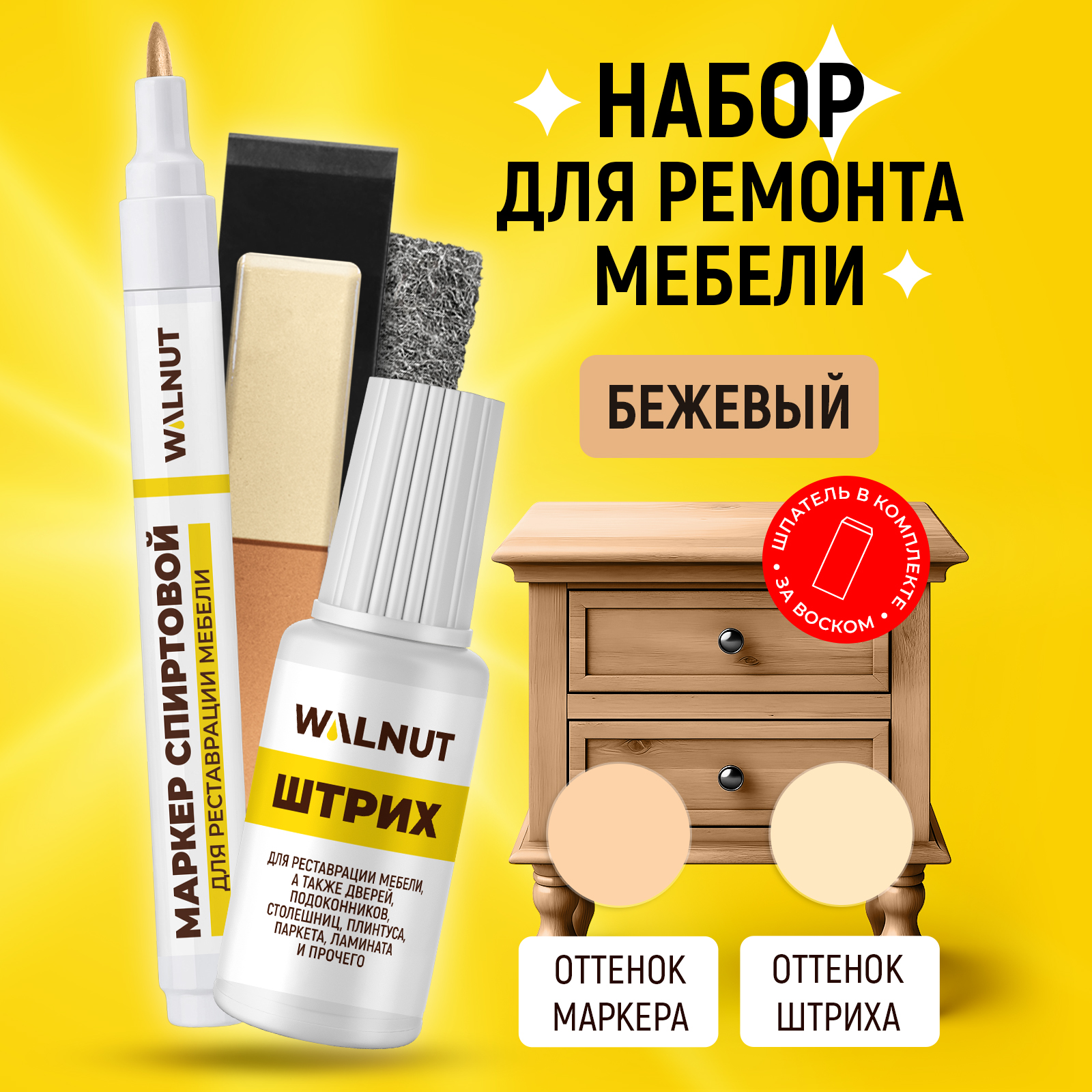 Набор WALNUT для домашнего ремонта мебели: воск, маркер, штрих (Бежевый) - фото 1