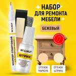 Набор WALNUT для домашнего ремонта мебели: воск, маркер, штрих (Бежевый)