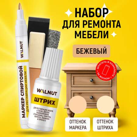 Набор WALNUT для домашнего ремонта мебели: воск, маркер, штрих (Бежевый)