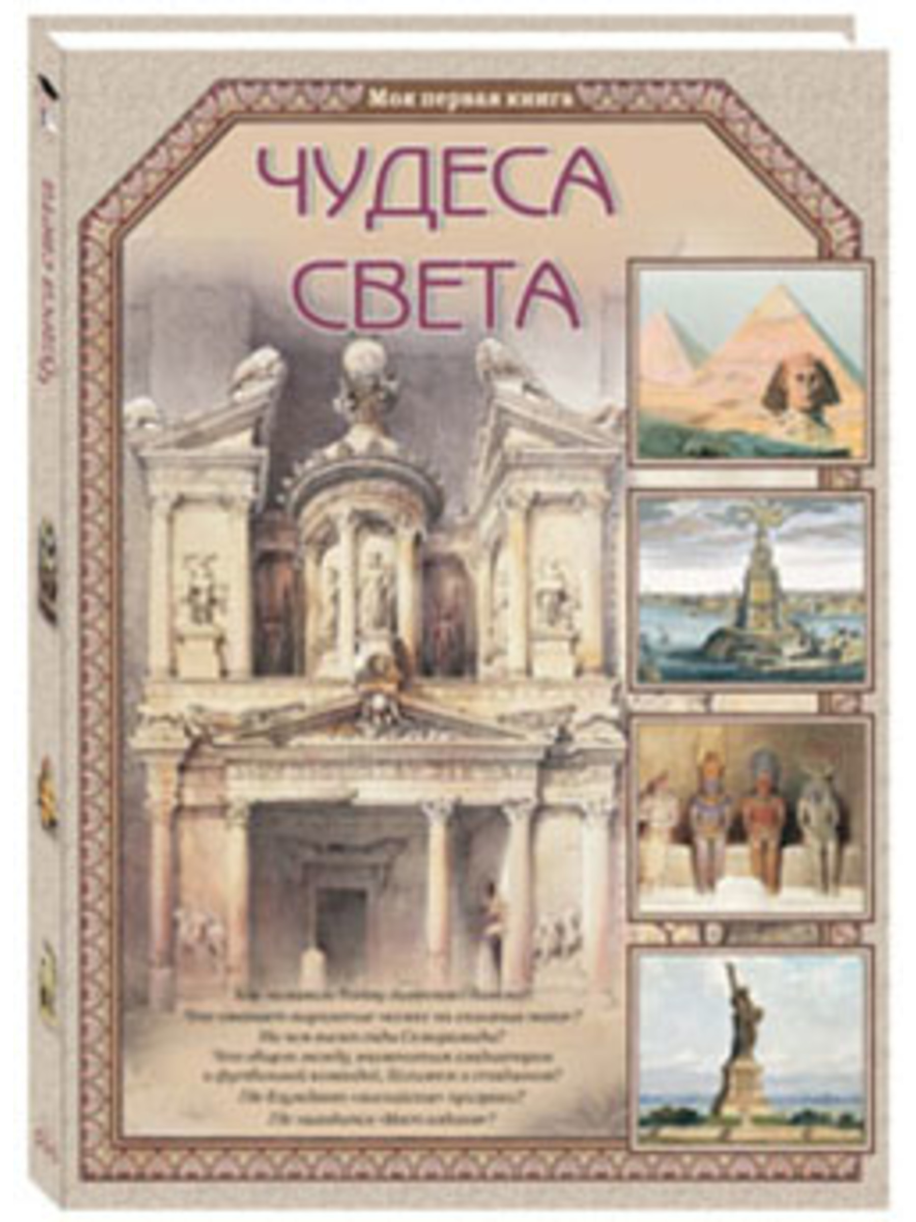 Книга Белый город Чудеса света - фото 1