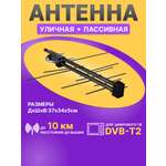 ТB антенна REXANT RX-421 наружная для цифрового ТВ DVB-T2
