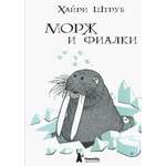 Книга КомпасГид ИД Морж и фиалки