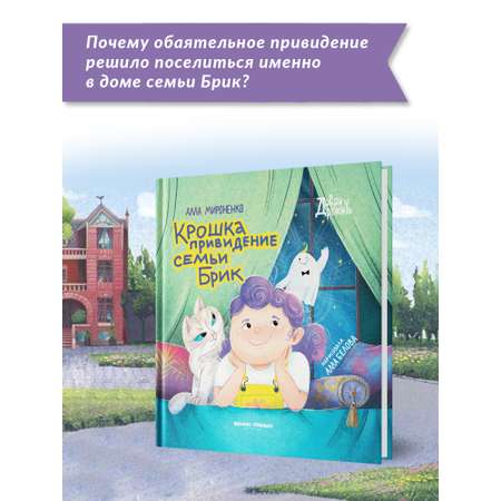 Книга Феникс Премьер Крошка привидение семьи Брик. Приключения для детей