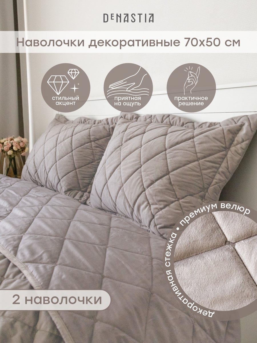Наволочки декоративные 2 шт. DeNASTIA Велюр 50x70 см светло-коричневый - фото 2