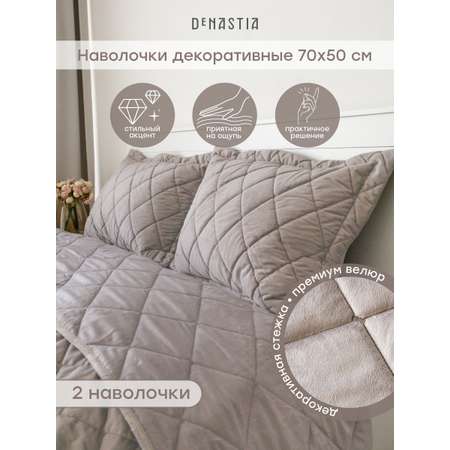 Наволочки декоративные 2 шт. DeNASTIA Велюр 50x70 см светло-коричневый