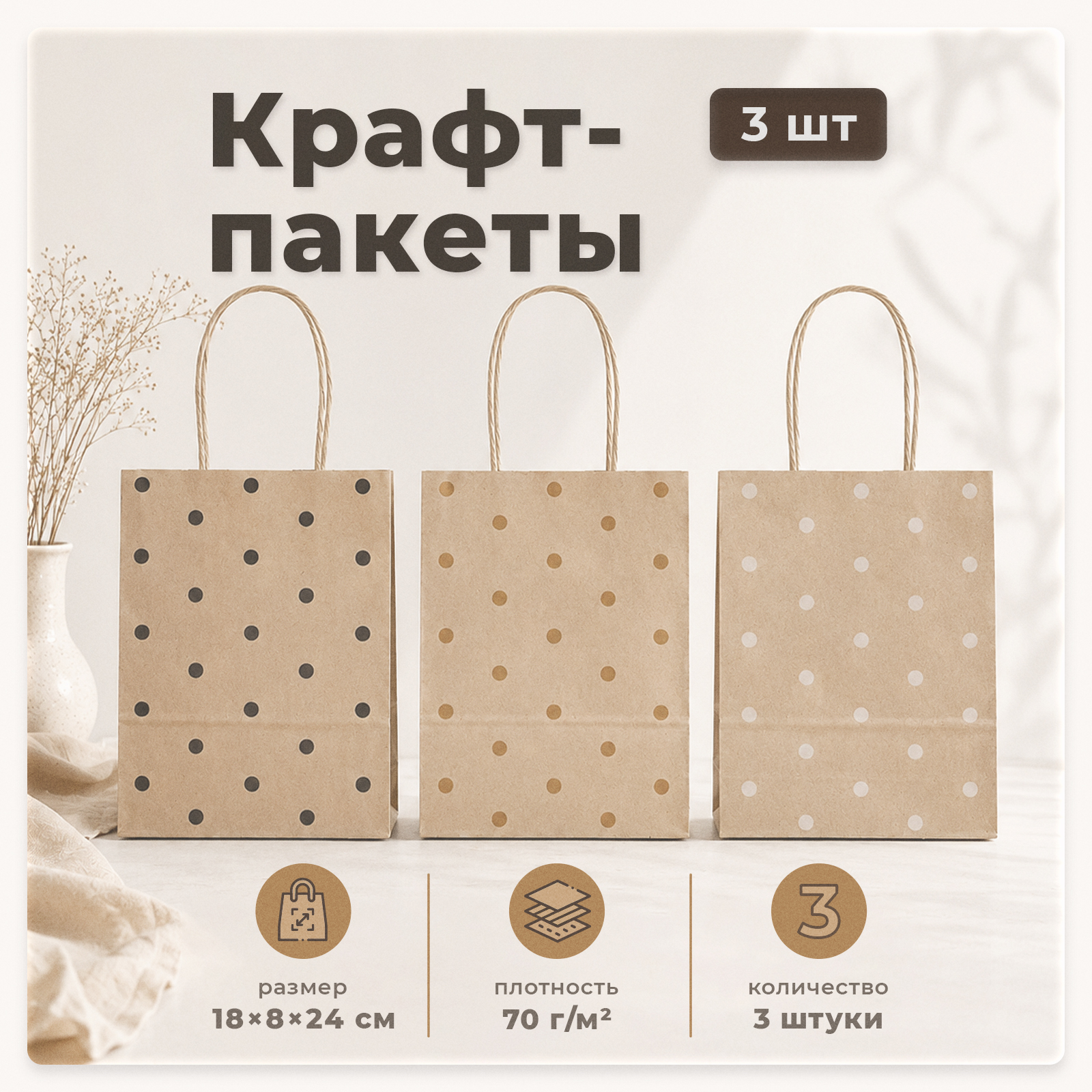 Набор подарочных крафт пакетов с ручками Gift Mania для подарков Горох 3 шт 18 х 8 х 24 см - фото 1