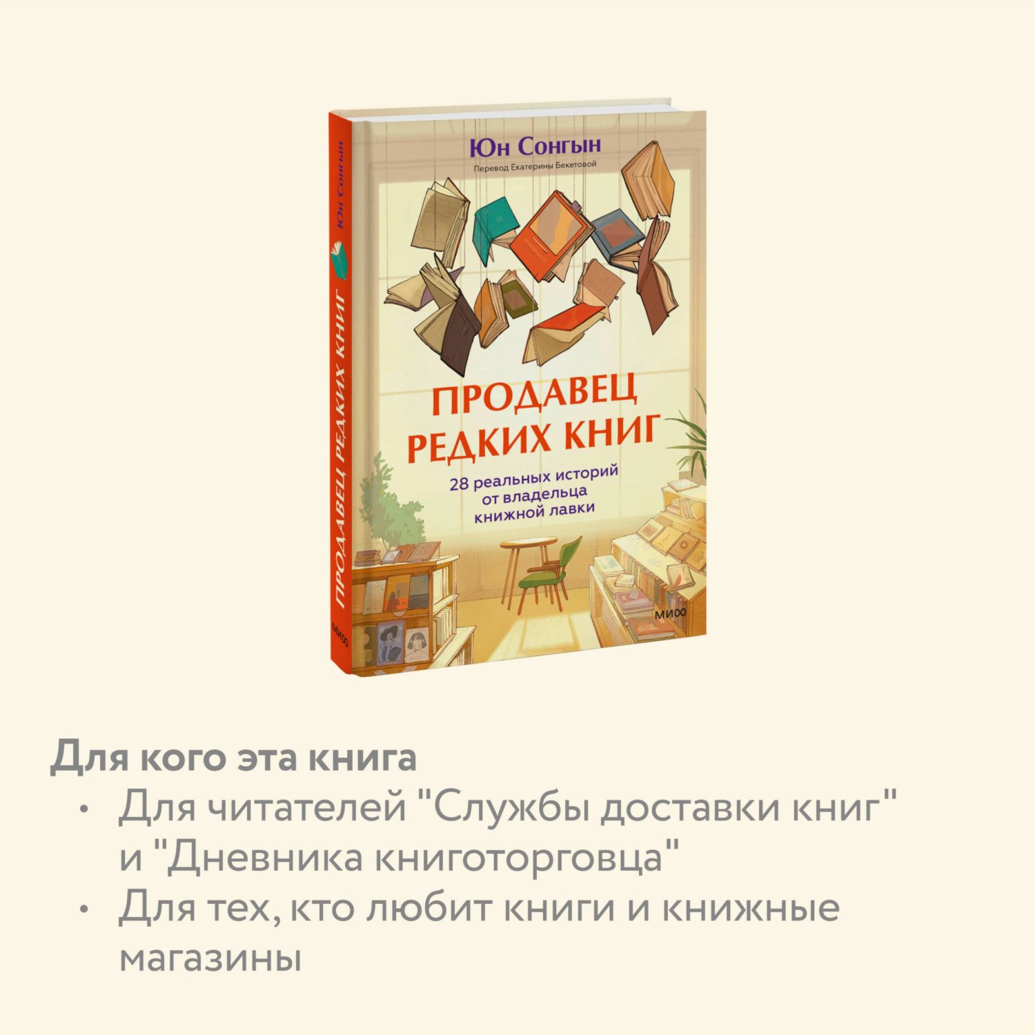 Книга МИФ Продавец редких книг. 28 реальных историй от владельца книжной лавки - фото 2