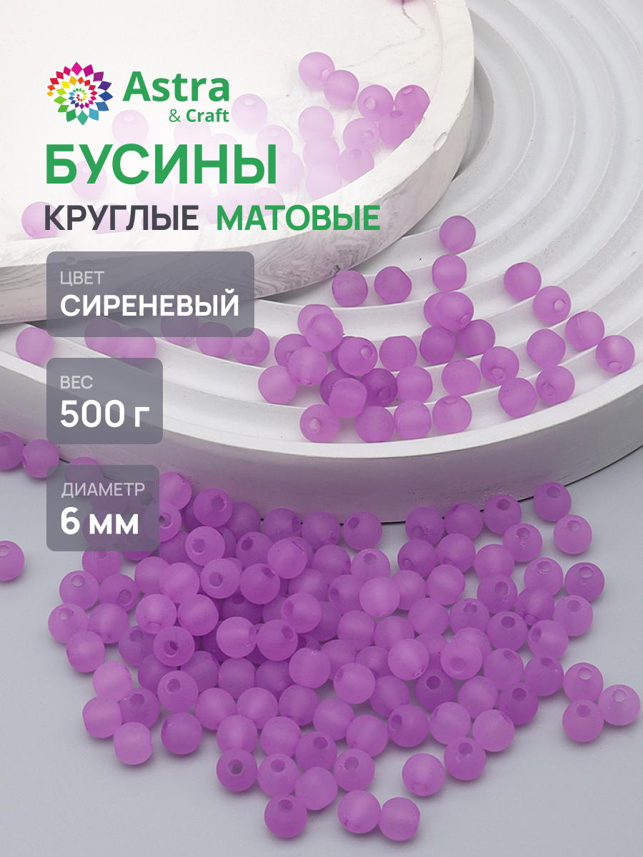 Набор для творчества Astra Craft бусины 6 мм 500 г круглые - фото 1
