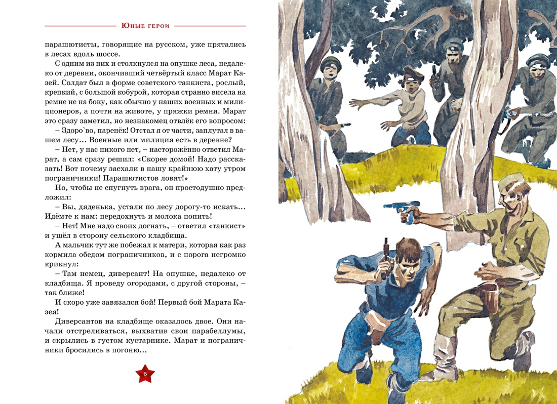 Книга Махаон ДеньПобеды. Носов И. Юные герои - фото 9