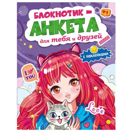 Блокнот Проф-Пресс Анкета Для тебя и друзей 16 лист. в ассортименте