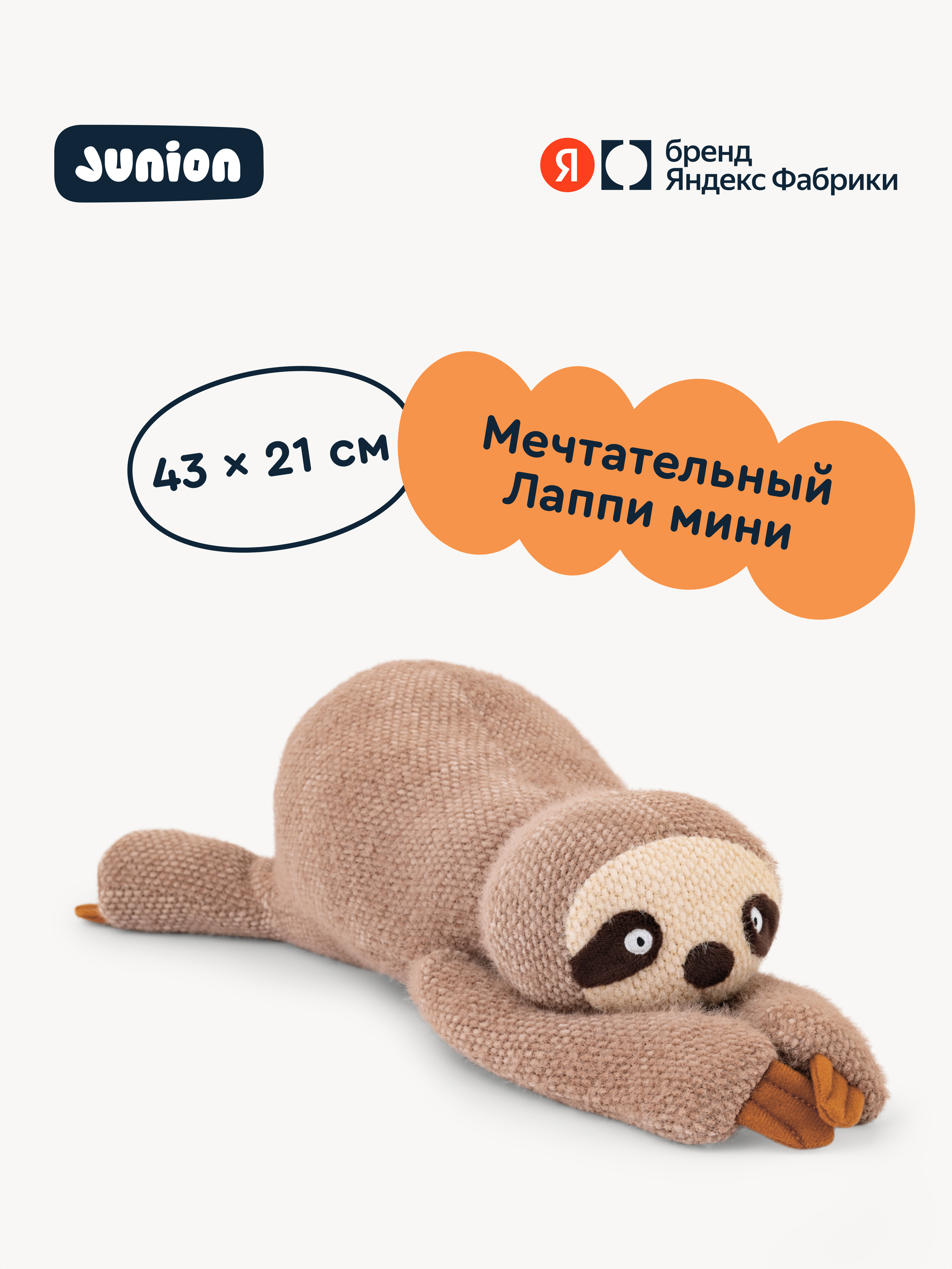 Мягкая игрушка Junion Ленивец Лаппи - фото 1