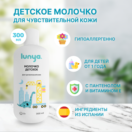 Молочко lunya Гипоаллергенное