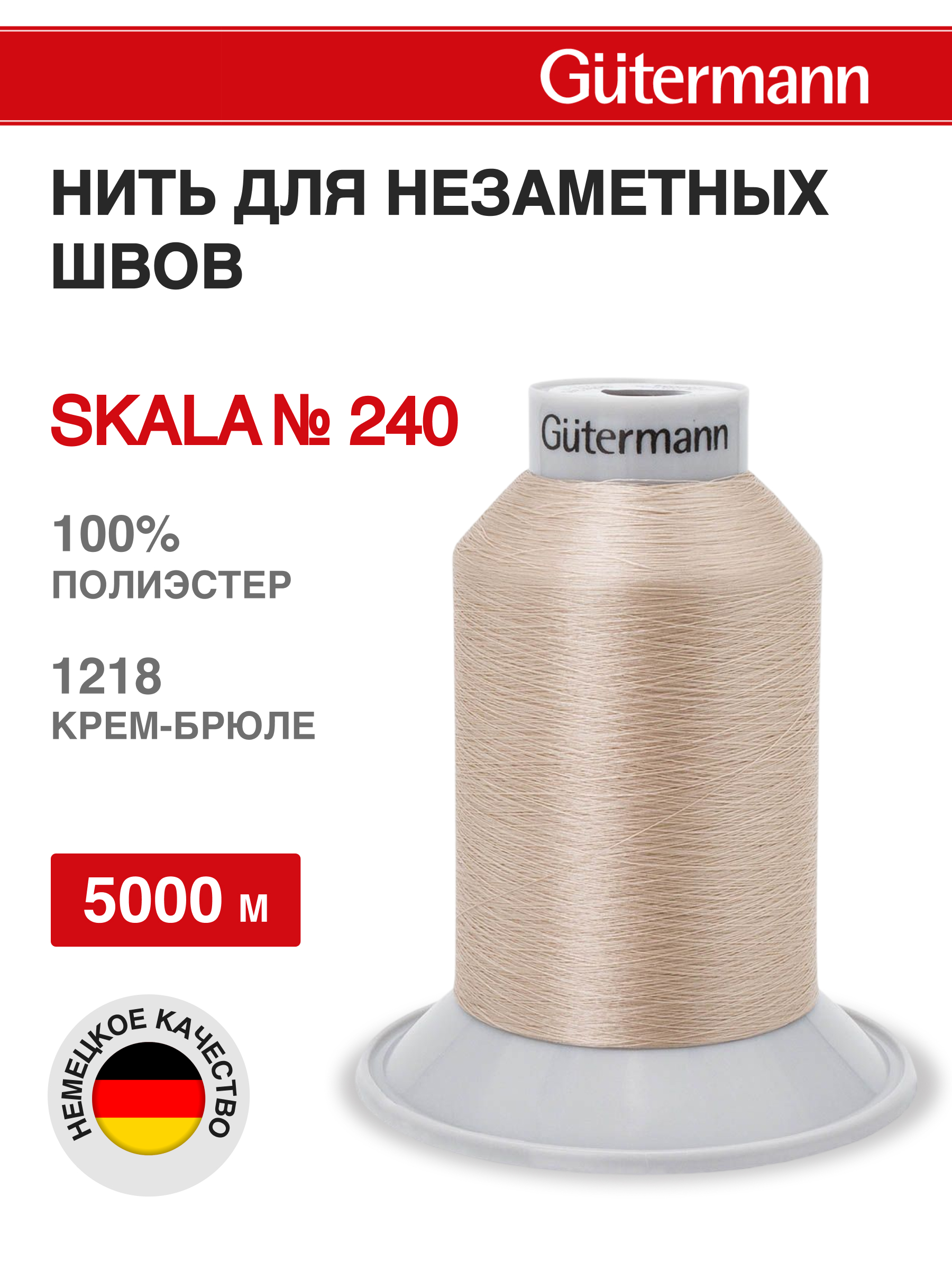 Нитки для шитья полупрозрачные Skala Guttermann 5000м цвет 1218 - фото 1