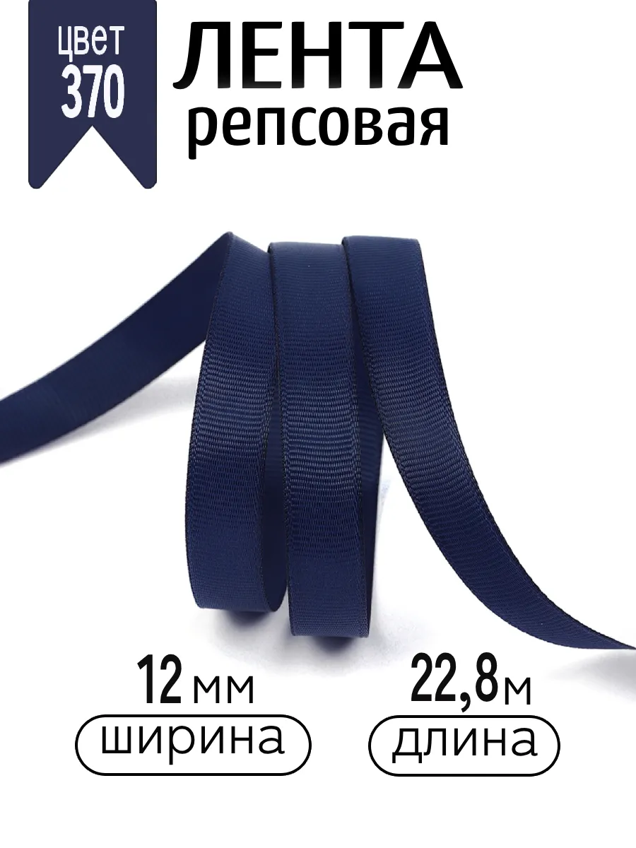 Лента для рукоделия и упаковки Magic 4 Hobby темно-синий 12 мм 22.8 м - фото 1