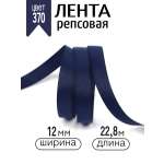 Лента для рукоделия и упаковки Magic 4 Hobby темно-синий 12 мм 22.8 м
