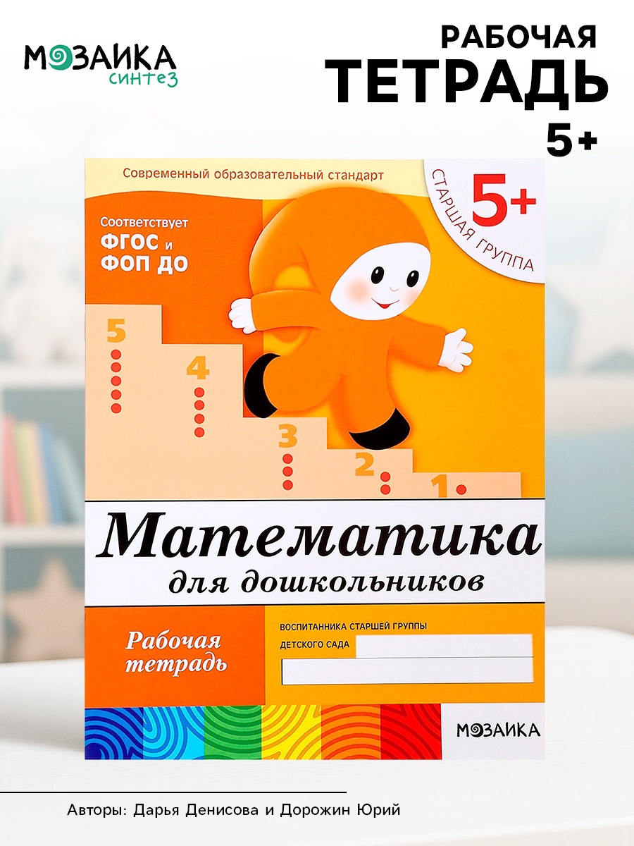 Рабочая тетрадь Мозаика-Синтез Математика для дошкольников Старшая группа 16стр - фото 1