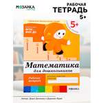 Рабочая тетрадь Мозаика-Синтез Математика для дошкольников Старшая группа 16стр